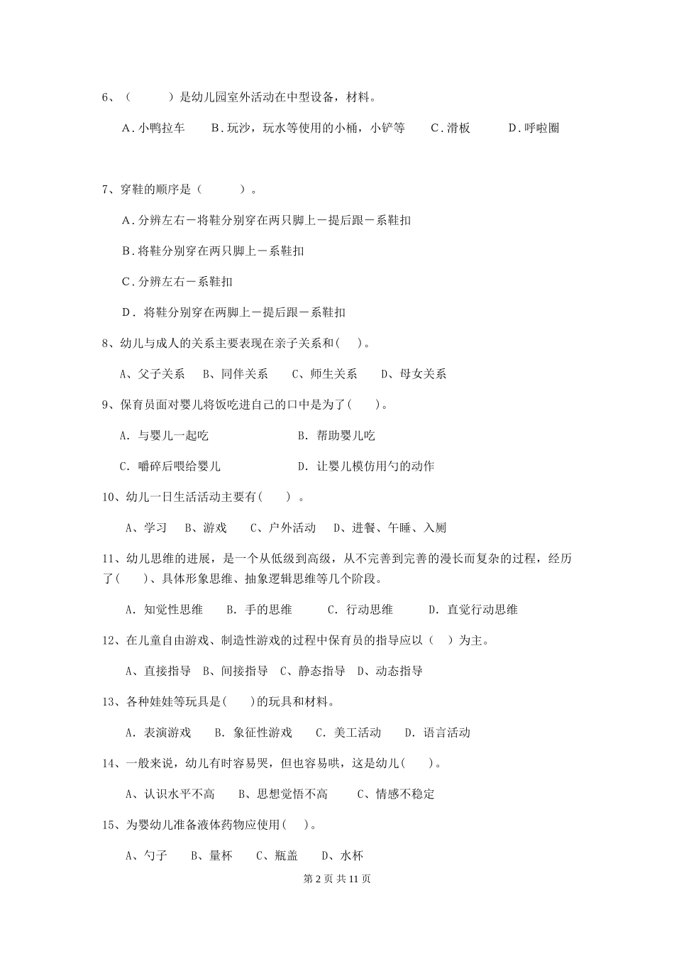 2018版幼儿园保育员五级专业能力考试试题试卷及解析_第2页