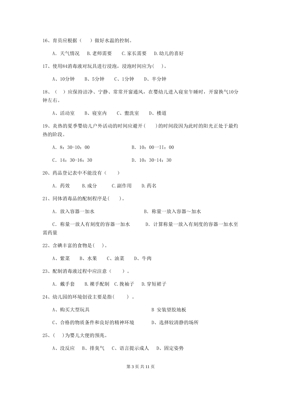 2018版幼儿园保育员五级专业能力考试试题试卷及解析_第3页