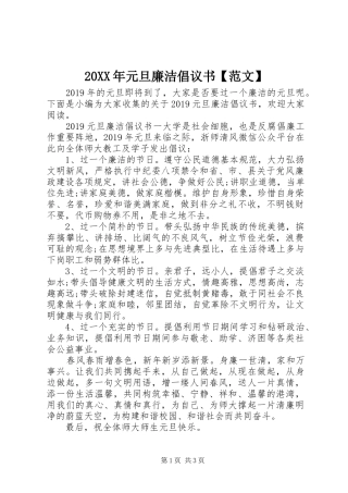 20XX年元旦廉洁倡议书【范文】