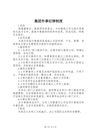 集团外事纪律规章制度 