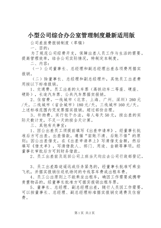 小型公司综合办公室管理规章制度最新适用版