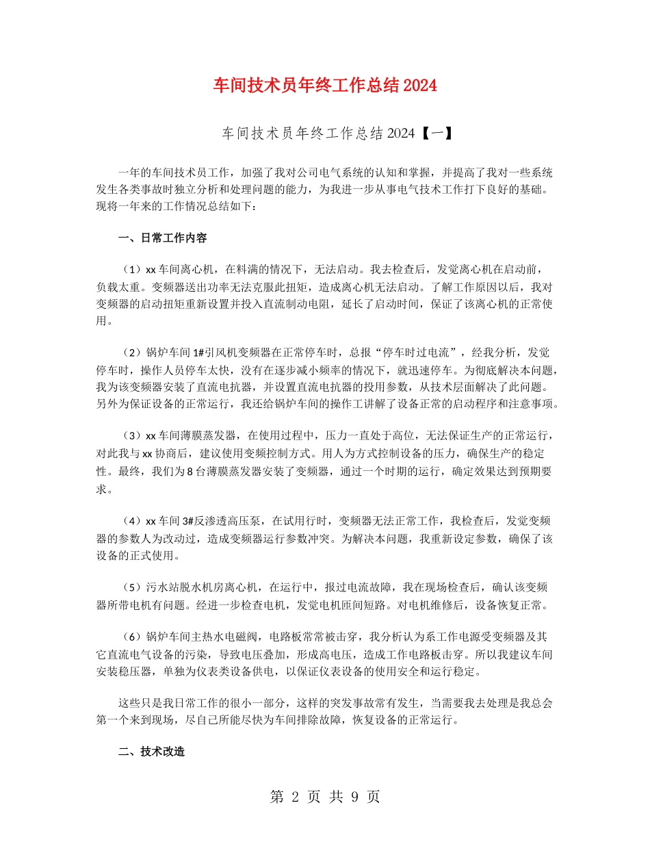 车间技术员年终工作总结2024_第2页