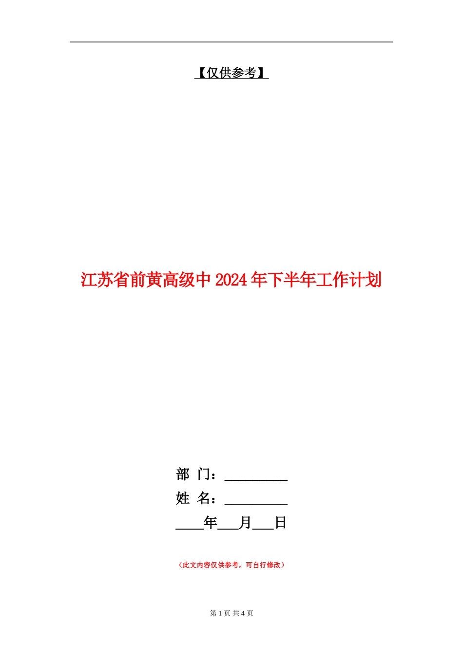 江苏省前黄高级中2024年下半年工作计划_第1页