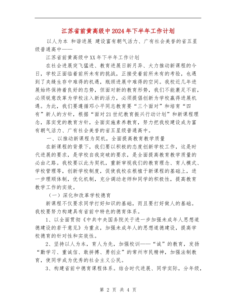 江苏省前黄高级中2024年下半年工作计划_第2页