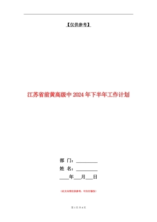 江苏省前黄高级中2024年下半年工作计划