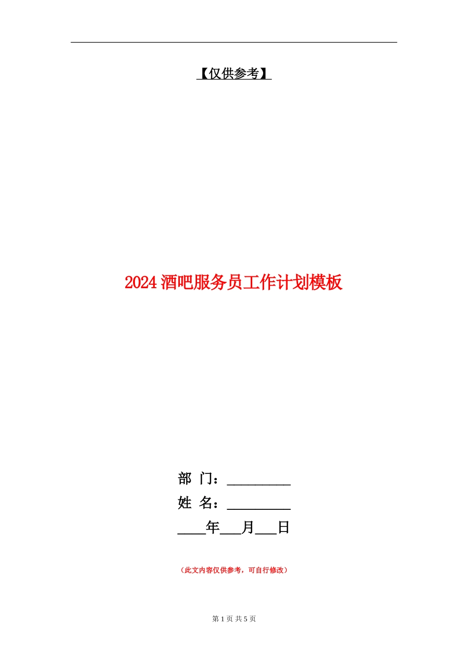 2024酒吧服务员工作计划模板_第1页