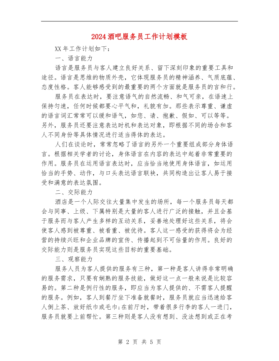 2024酒吧服务员工作计划模板_第2页