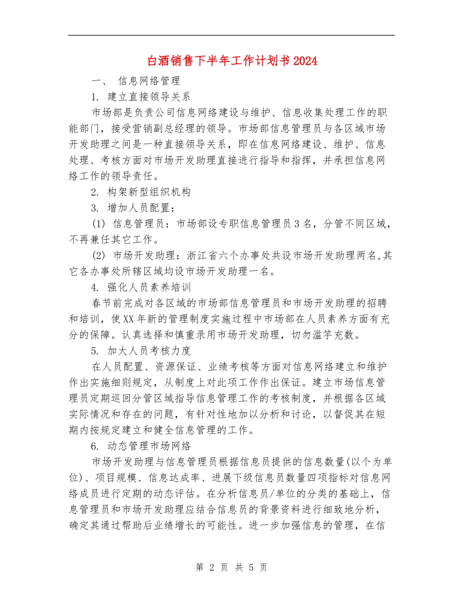 白酒销售下半年工作计划书2024_第2页