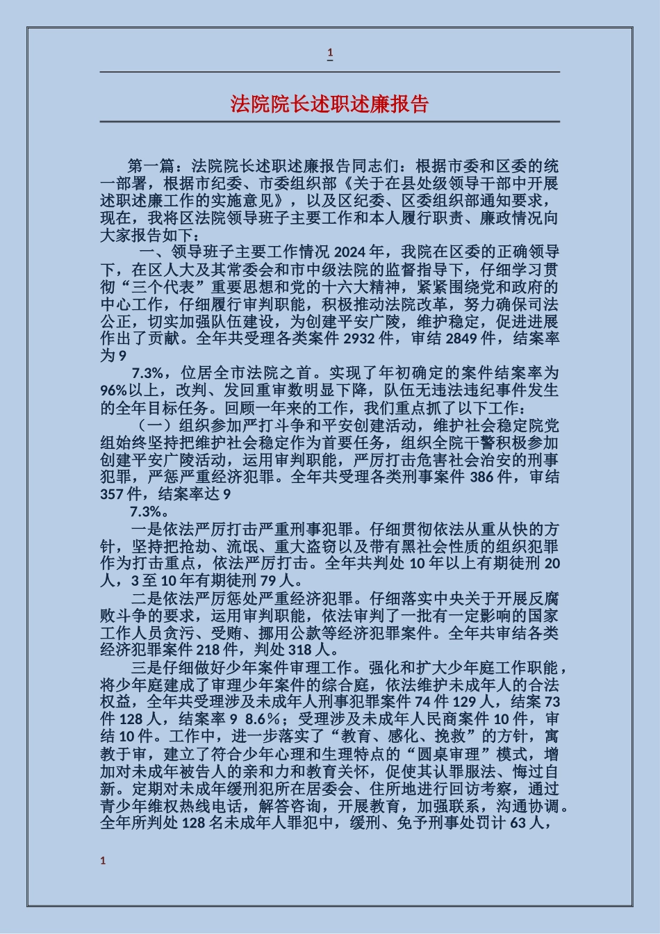 法院院长述职述廉报告_第1页