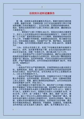 法院院长述职述廉报告