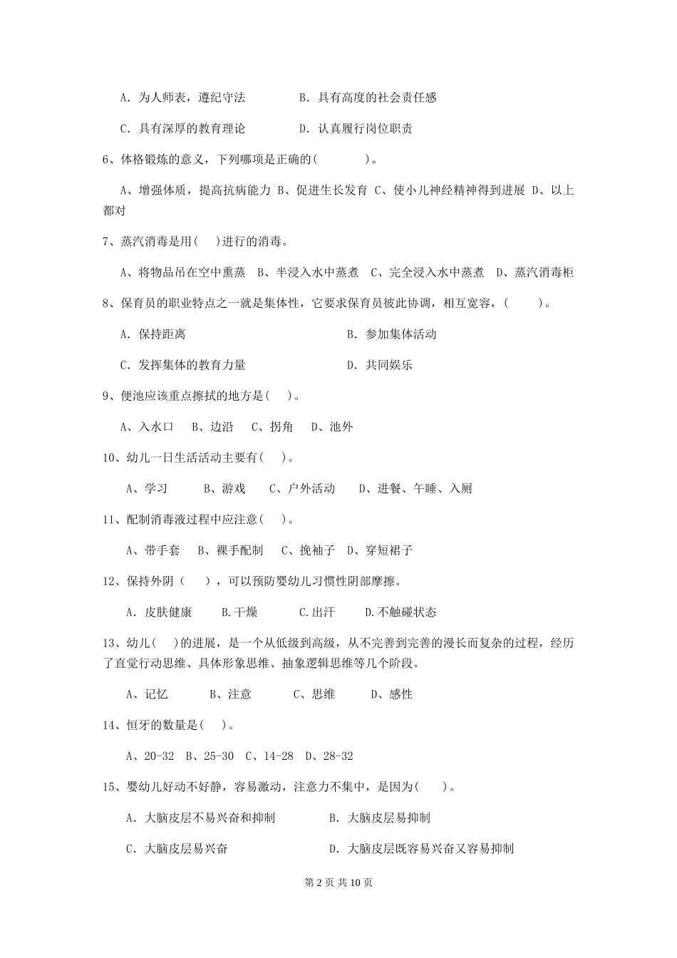2024版幼儿园保育员五级业务能力考试试题及解析_第2页