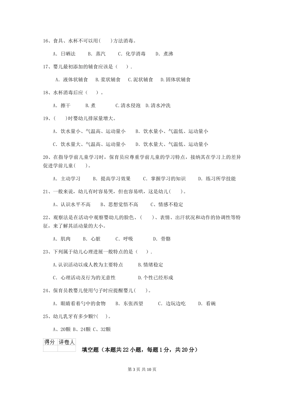 2024版幼儿园保育员五级业务能力考试试题及解析_第3页