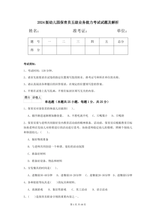 2024版幼儿园保育员五级业务能力考试试题及解析