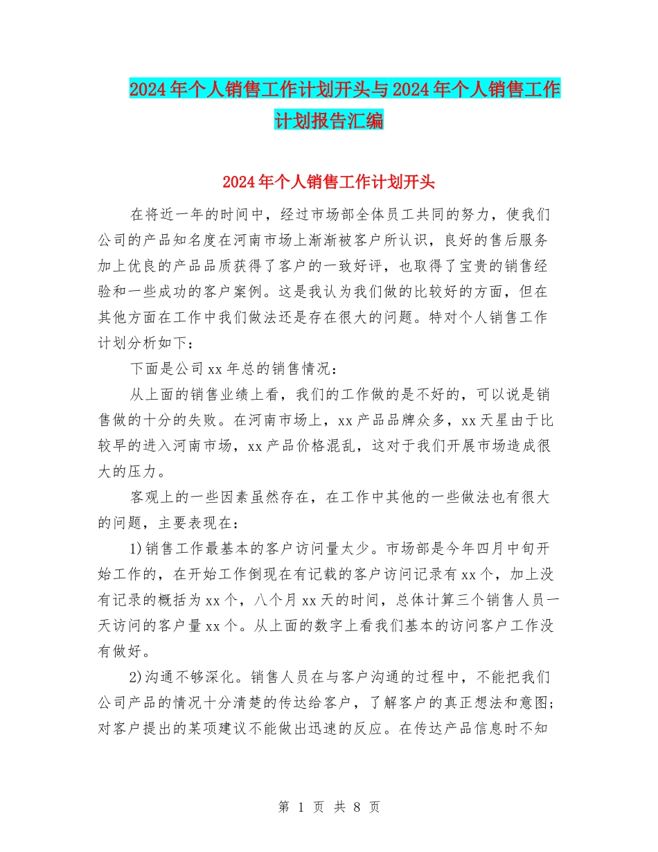 2024年个人销售工作计划开头与2024年个人销售工作计划报告汇编_第1页