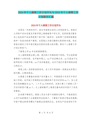 2024年个人销售工作计划开头与2024年个人销售工作计划报告汇编