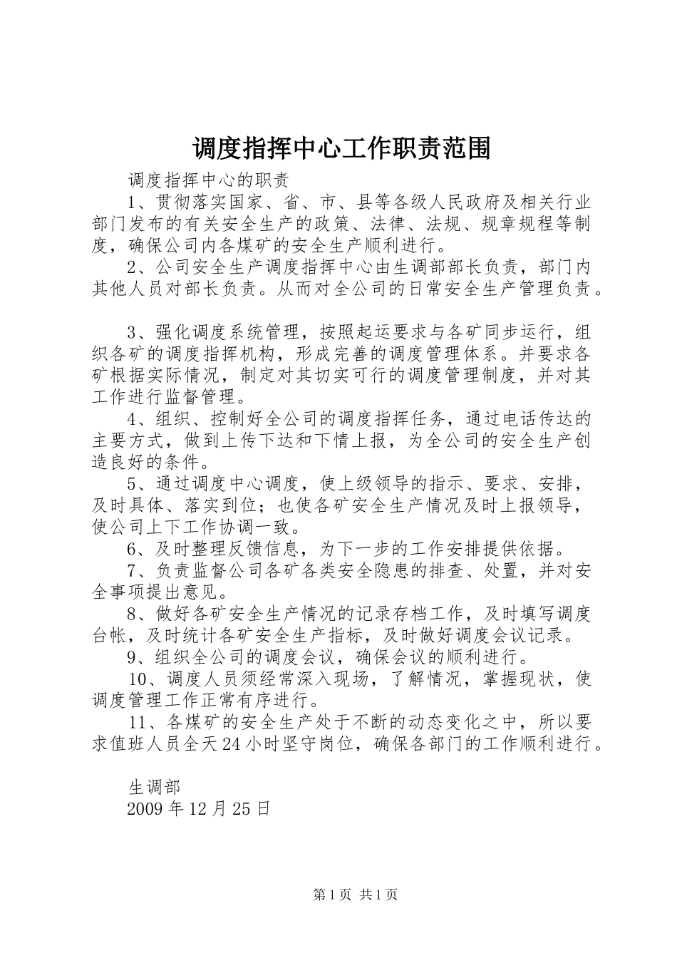 调度指挥中心工作职责要求范围 _第1页