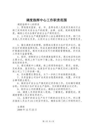 调度指挥中心工作职责要求范围 