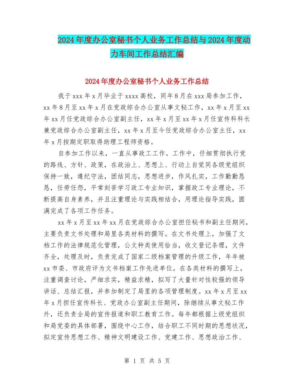 2024年度办公室秘书个人业务工作总结与2024年度动力车间工作总结汇编_第1页