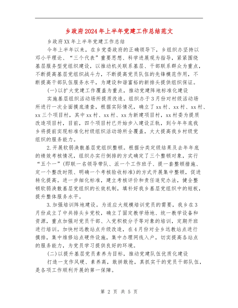 乡政府2024年上半年党建工作总结范文_第2页