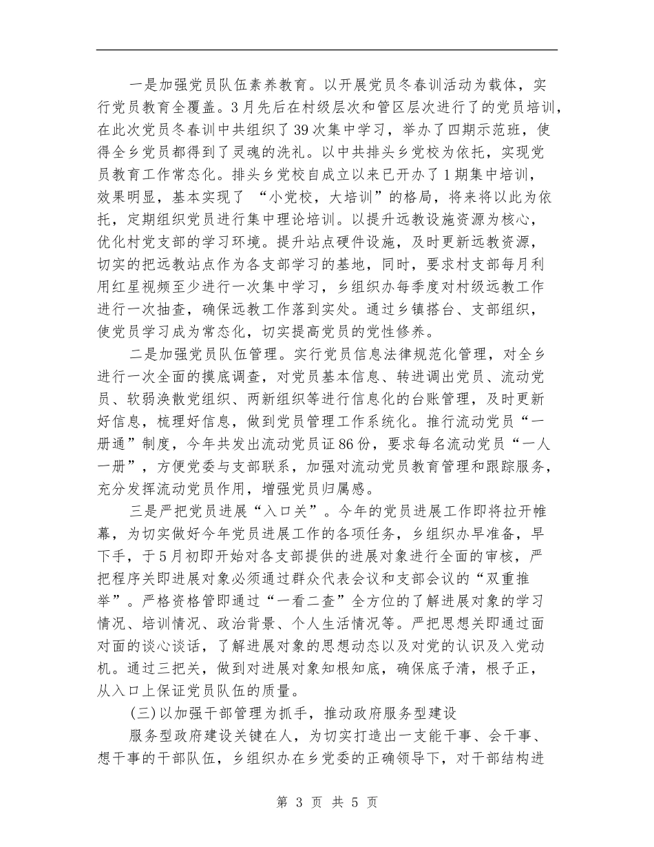 乡政府2024年上半年党建工作总结范文_第3页