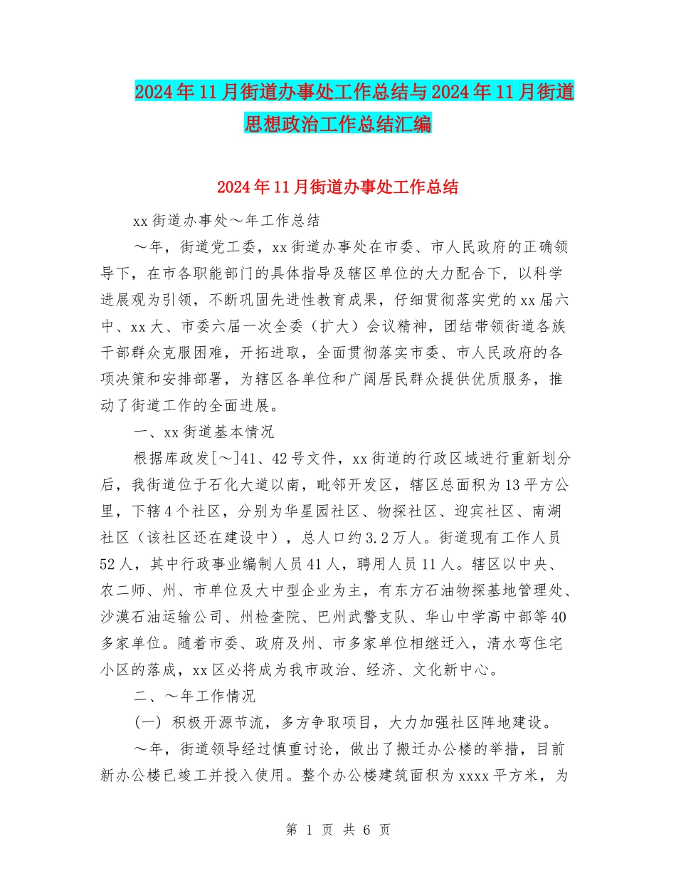 2024年11月街道办事处工作总结与2024年11月街道思想政治工作总结汇编_第1页