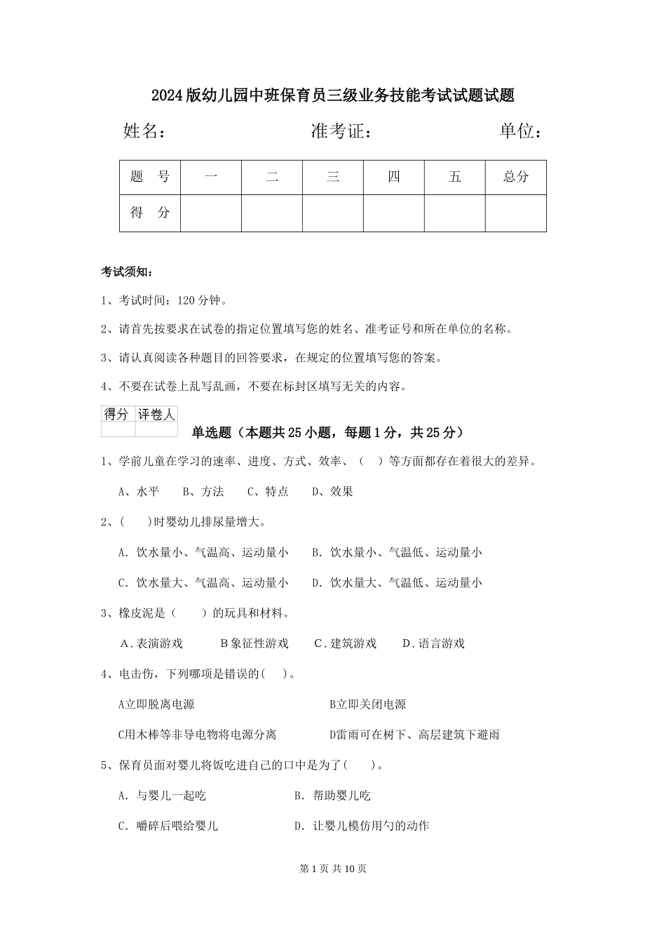2024版幼儿园中班保育员三级业务技能考试试题试题_第1页