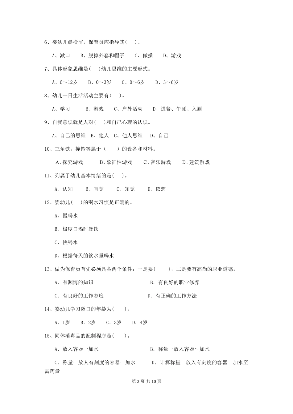 2024版幼儿园中班保育员三级业务技能考试试题试题_第2页
