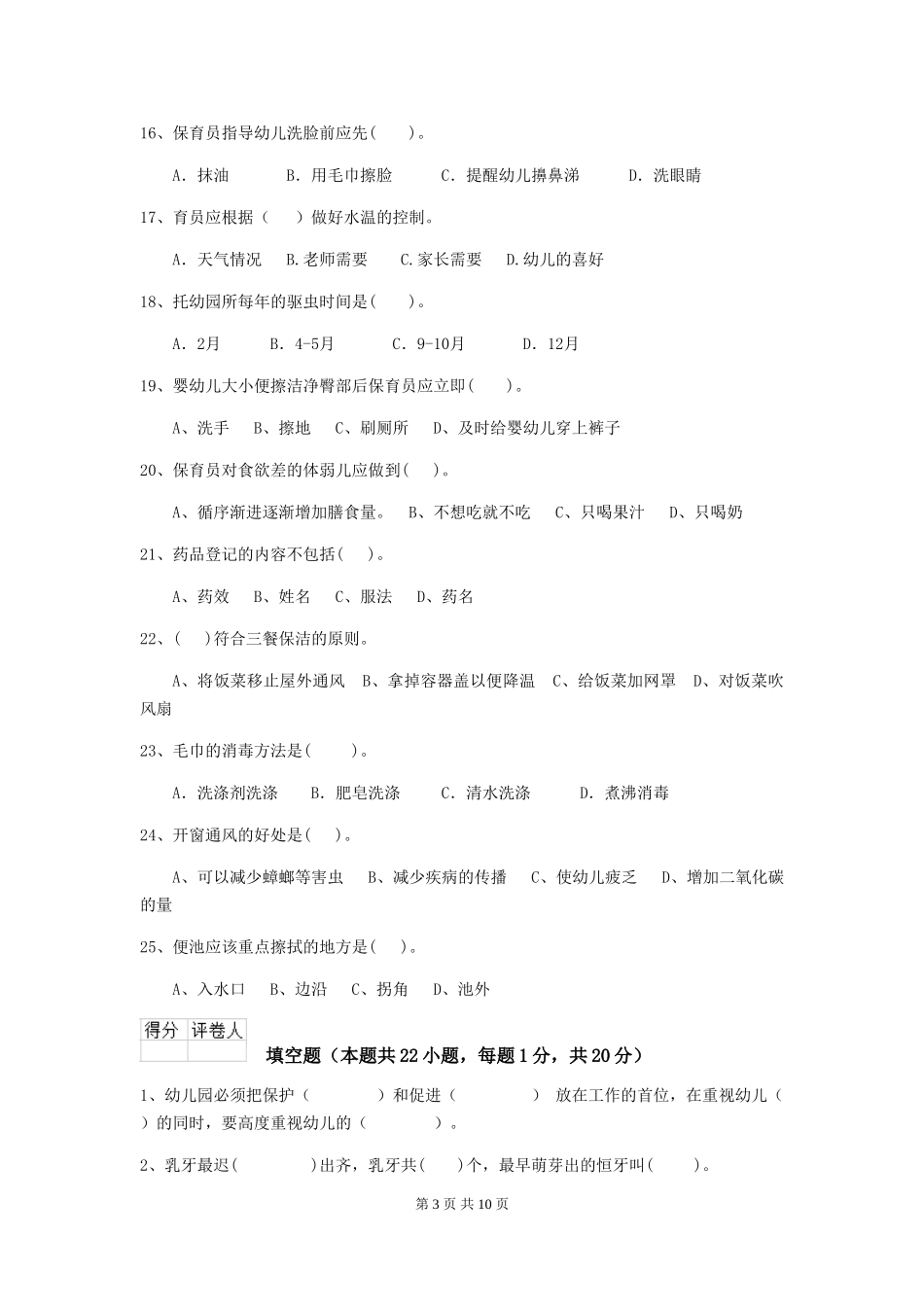 2024版幼儿园中班保育员三级业务技能考试试题试题_第3页