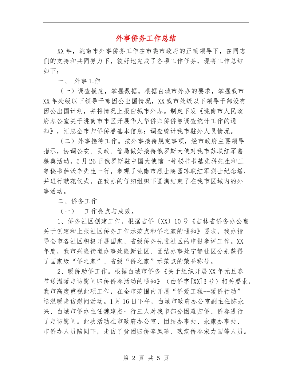 外事侨务工作总结_第2页