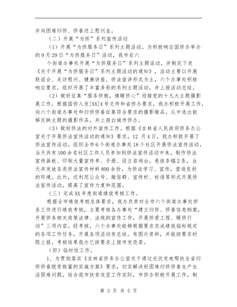 外事侨务工作总结_第3页