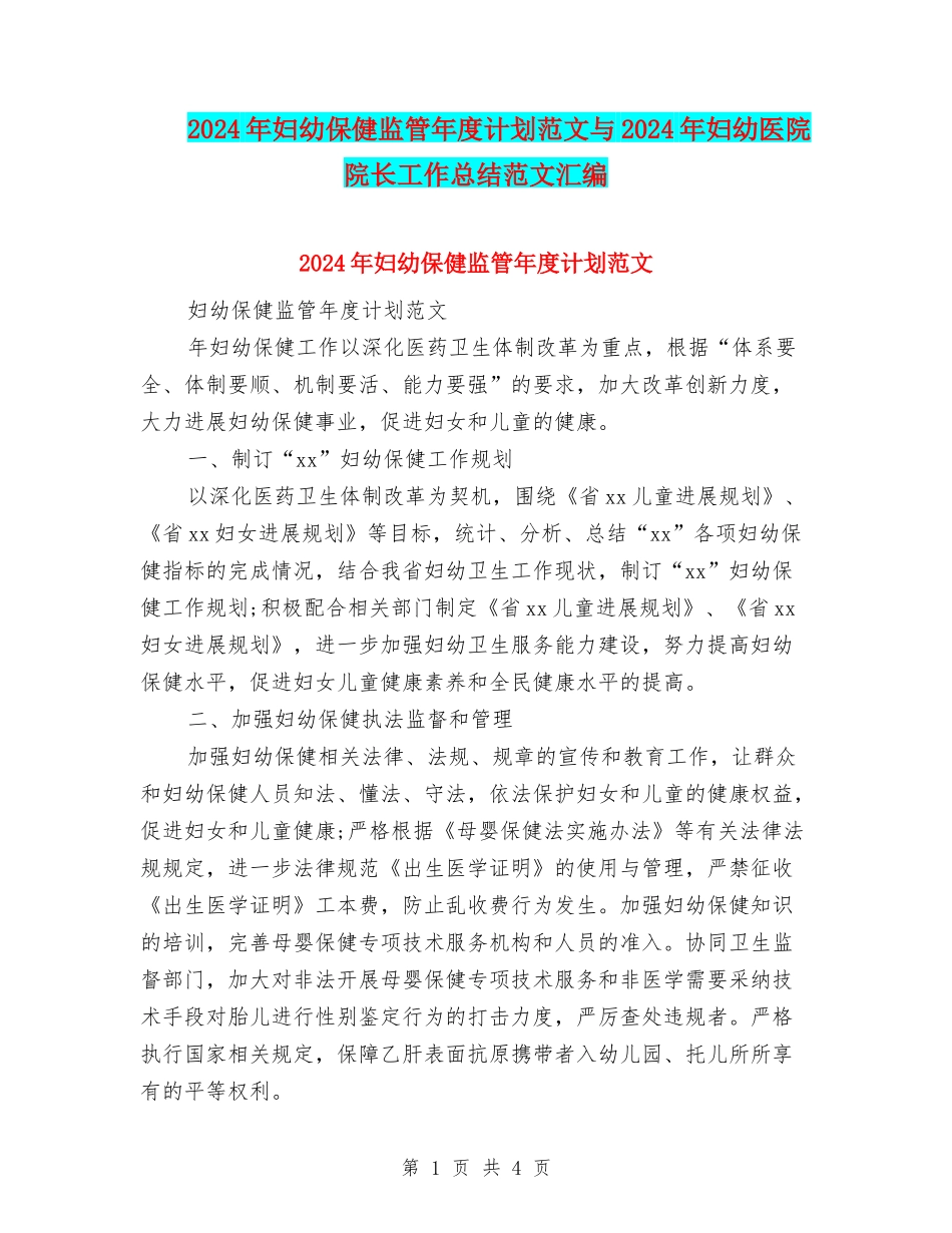 2024年妇幼保健监管年度计划范文与2024年妇幼医院院长工作总结范文汇编_第1页