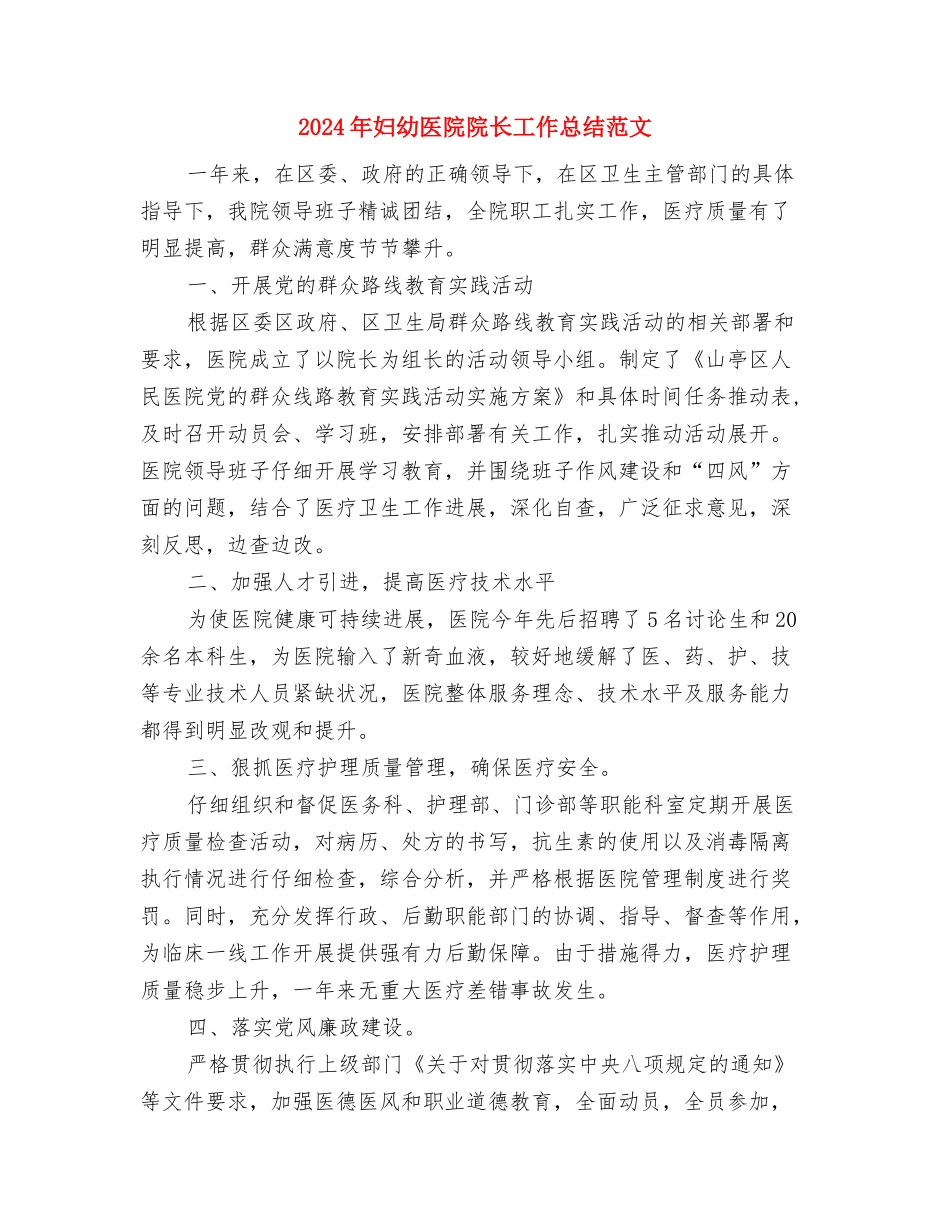 2024年妇幼保健监管年度计划范文与2024年妇幼医院院长工作总结范文汇编_第3页