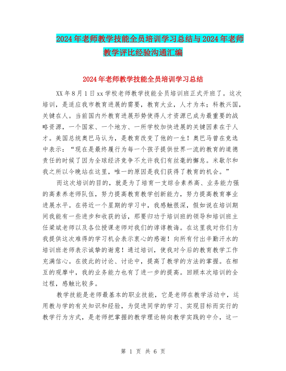 2024年教师教学技能全员培训学习总结与2024年教师教学评比经验交流汇编_第1页
