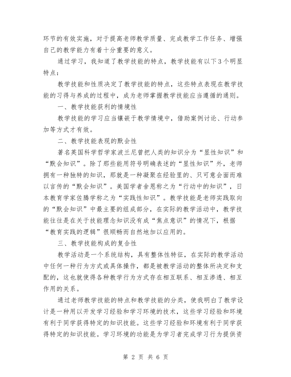 2024年教师教学技能全员培训学习总结与2024年教师教学评比经验交流汇编_第2页