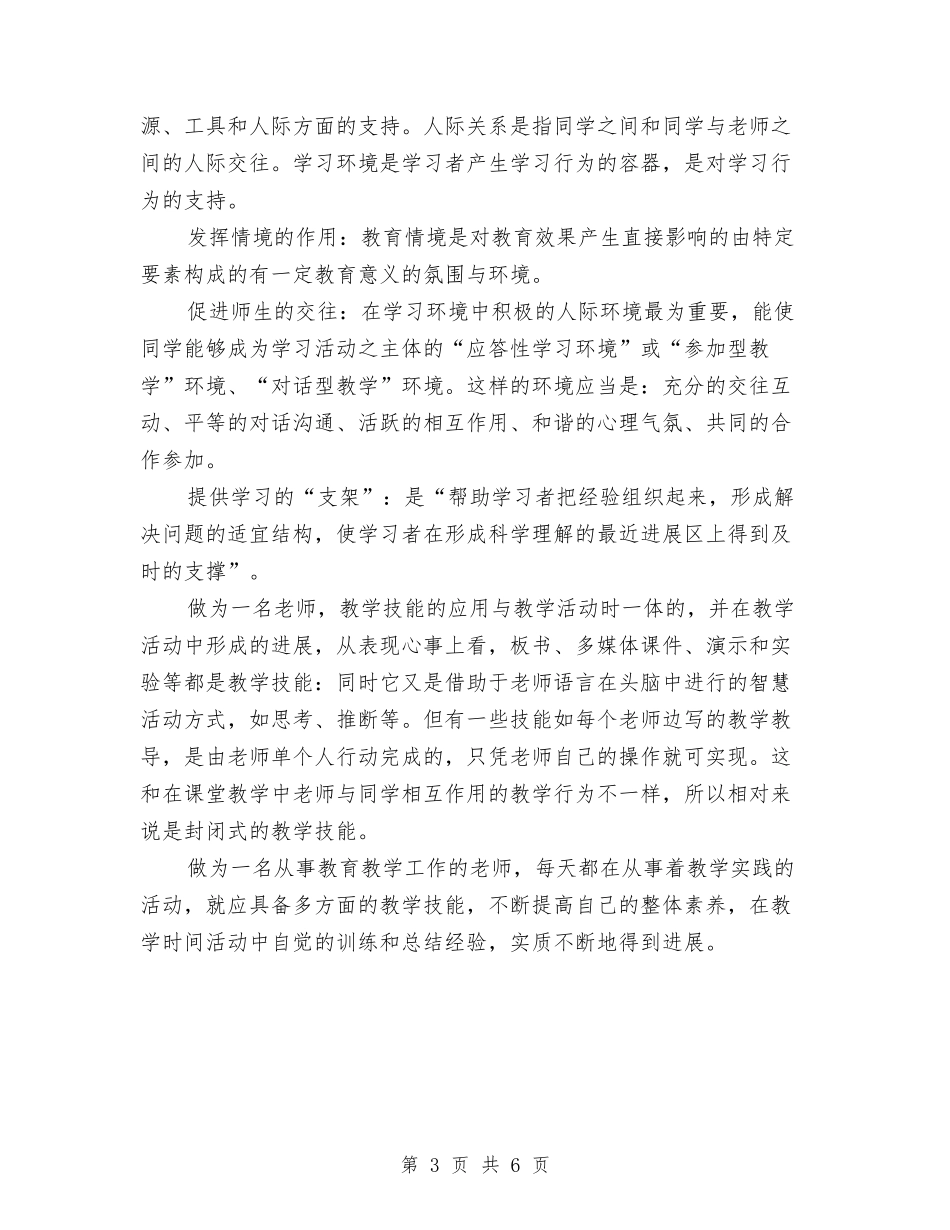2024年教师教学技能全员培训学习总结与2024年教师教学评比经验交流汇编_第3页