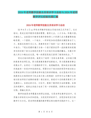 2024年教师教学技能全员培训学习总结与2024年教师教学评比经验交流汇编