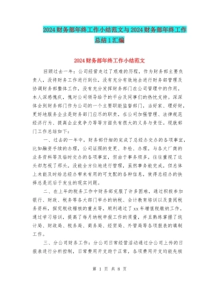 2024财务部年终工作小结范文与2024财务部年终工作总结1汇编