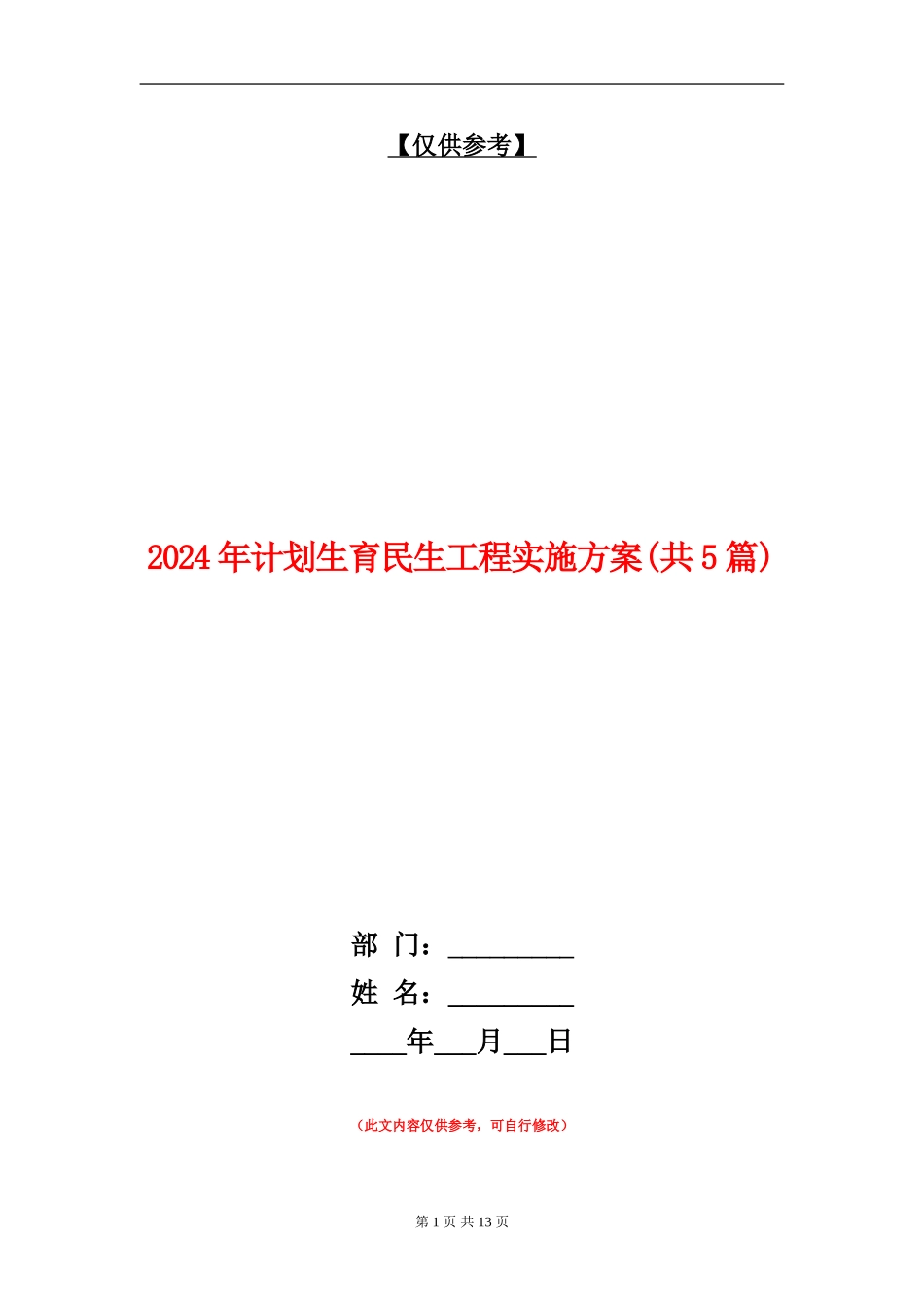 2024年计划生育民生工程实施方案_第1页
