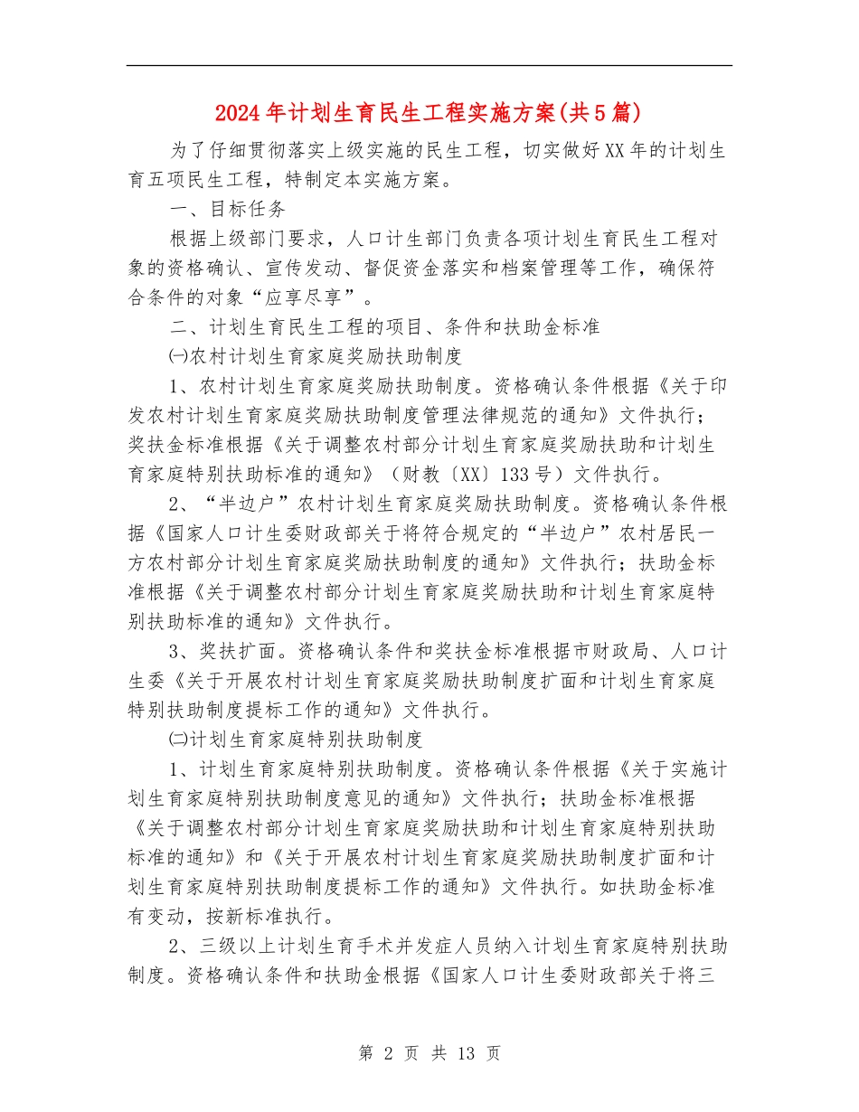 2024年计划生育民生工程实施方案_第2页