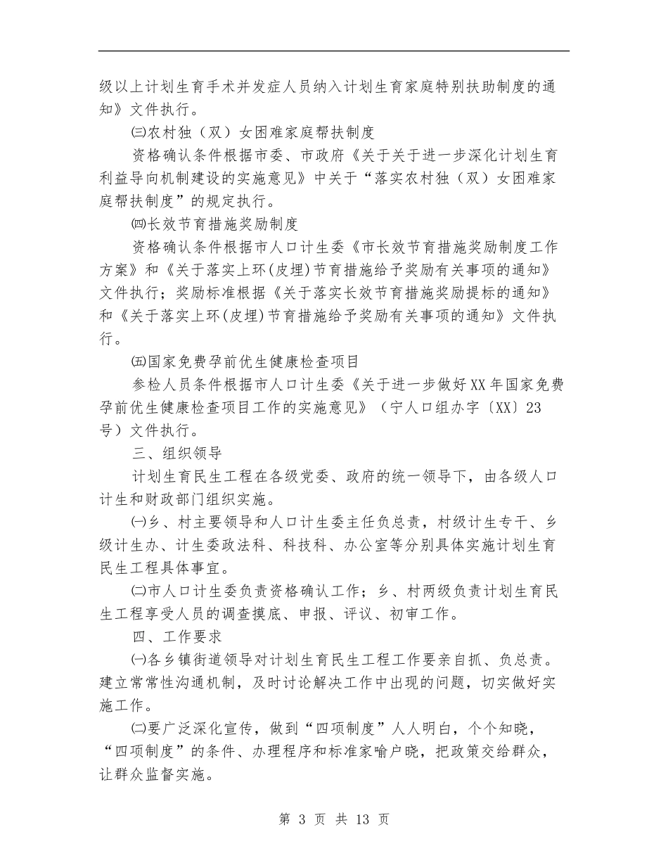 2024年计划生育民生工程实施方案_第3页