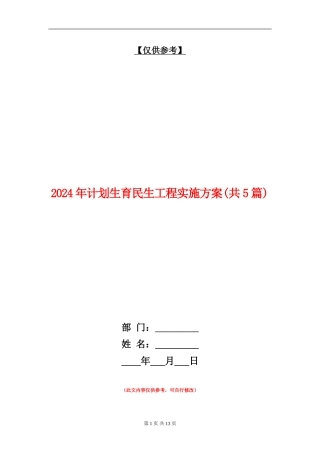 2024年计划生育民生工程实施方案