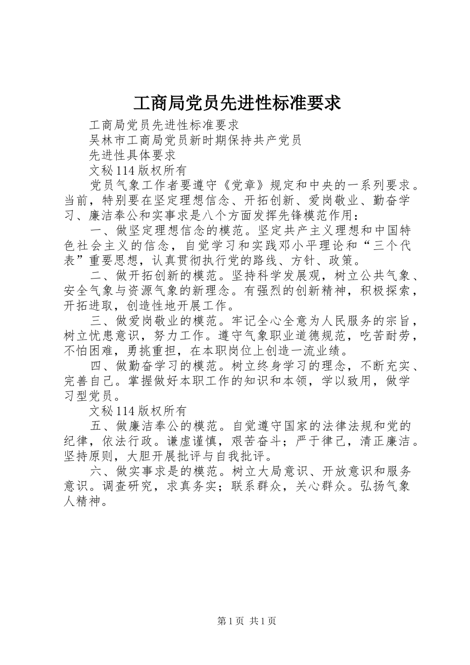 工商局党员先进性标准要求 _第1页