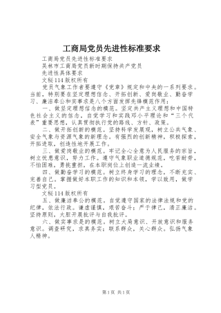 工商局党员先进性标准要求 