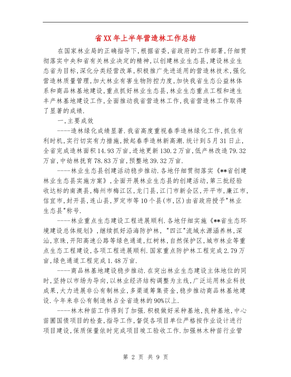 省XX年上半年营造林工作总结_第2页