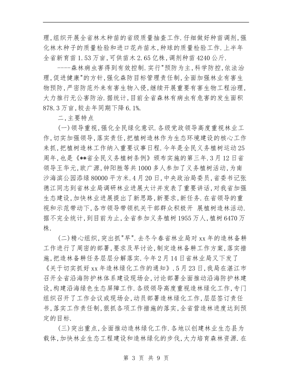 省XX年上半年营造林工作总结_第3页