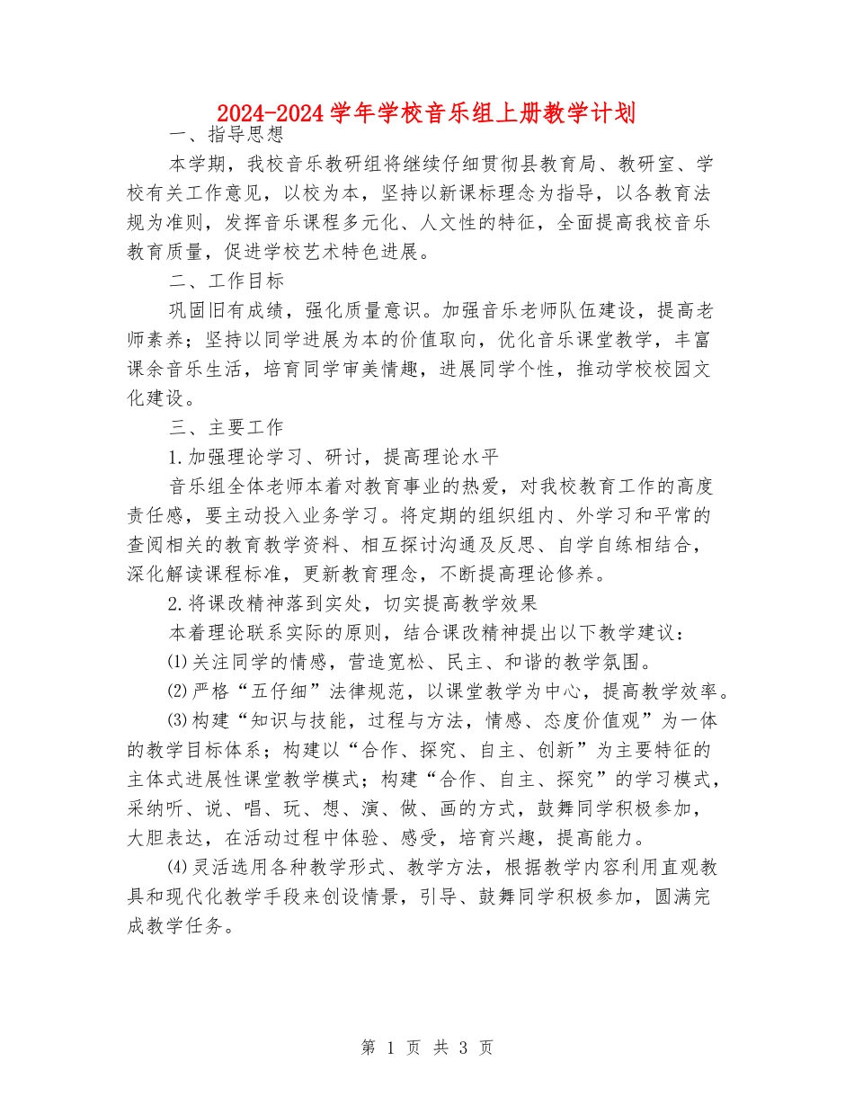 2024-2024学年小学音乐组上册教学计划_第1页