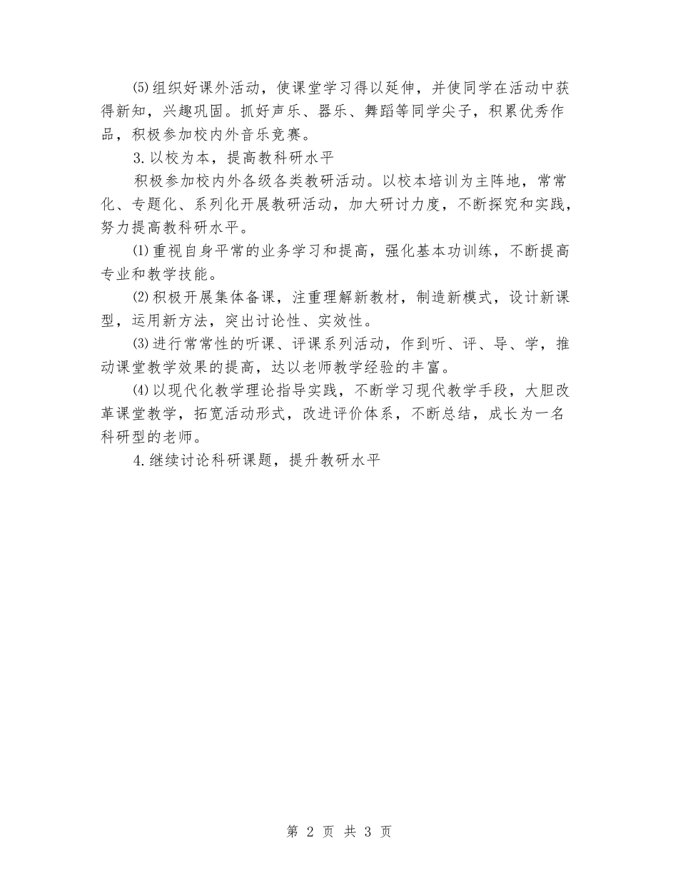 2024-2024学年小学音乐组上册教学计划_第2页