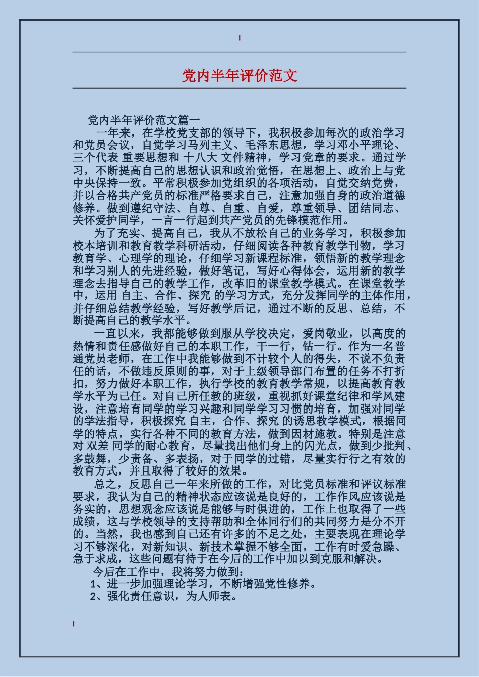党内半年评价范文_第1页