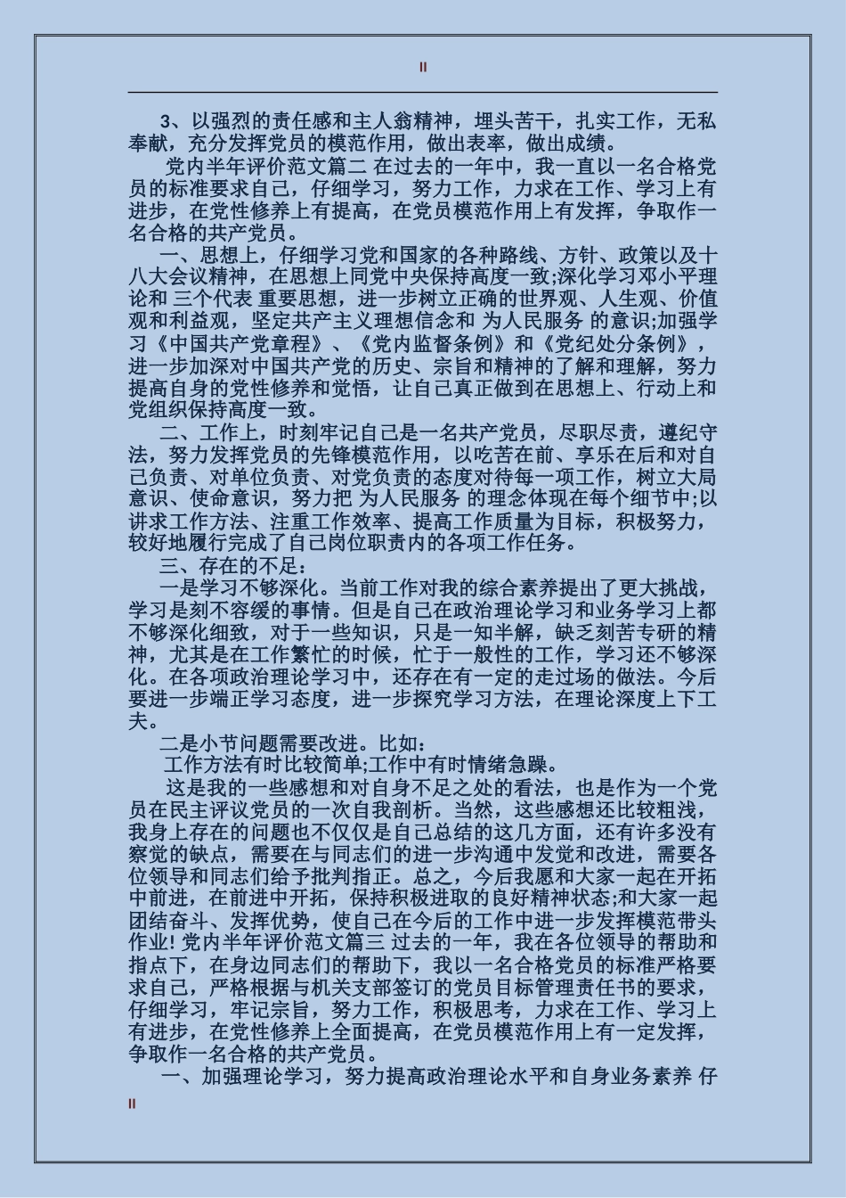 党内半年评价范文_第2页