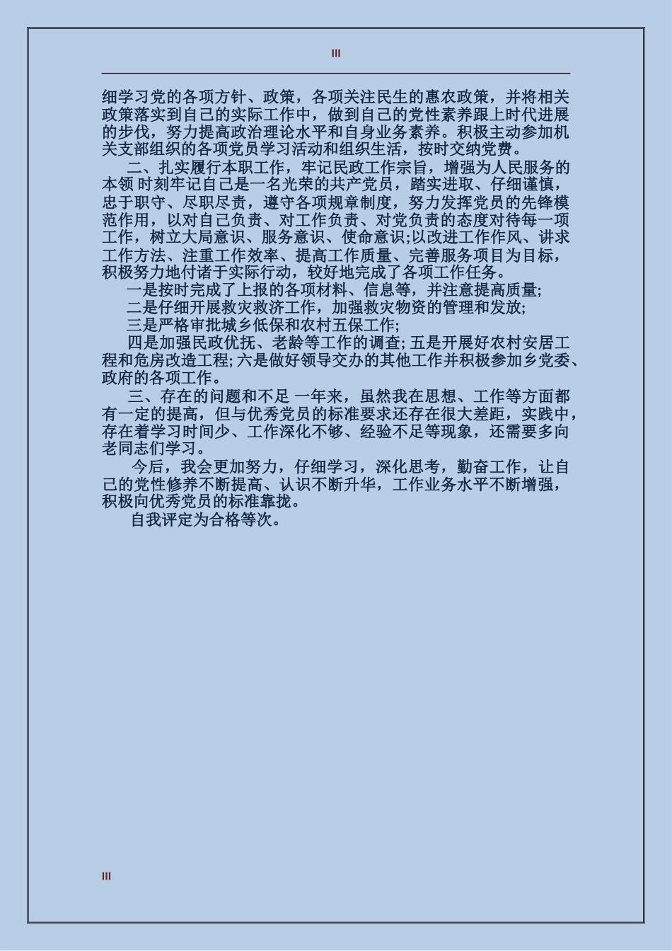 党内半年评价范文_第3页